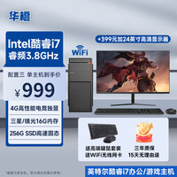 华橙 橙英特尔 酷睿i5/酷睿i7/RTX3050/1660Ti独显吃鸡台式电脑主机DIY组装机全套游戏企业办公设计渲染 配置三 畅玩端游丨酷睿i7丨628G丨4G游戏独显 单主机