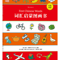 词汇启蒙图画书(中英双语)