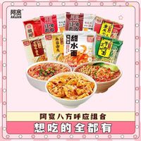 【8袋】阿宽八方呼应宠粉礼包8袋混合装酸辣粉面皮非油炸方便面