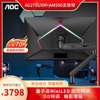 爱攻 AGON 27英寸4K 165Hz 1152区MiniLED 快速液晶1ms 10bit 游戏电竞显示器AG275UXM AM500黑支架臂