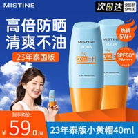 Mistine 蜜丝婷 泰国原装进口泰国版小黄防晒霜 40ML*2盒