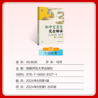 曲一线 初中文言文完全解读 七~九年级全一册 53中考语文专项2025版五三 初中全学段