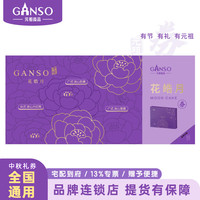 元祖（GANSO）298型花皓月 中秋月饼礼盒提货兑换单 全国通用  