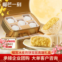 榴芒一刻榴莲冰皮月饼 榴莲水果冰淇淋月饼礼盒装 110*10枚 【欢聚好礼】榴莲月饼110g*10枚