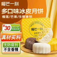 榴芒一刻冰皮月饼 榴莲芒果生椰水果冰淇淋馅 多口味高端月饼礼盒100g*6枚 【分享款】多口味月饼 100g 6枚装