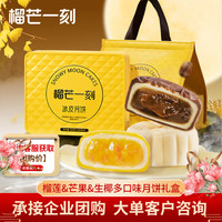 榴芒一刻 冰皮月饼 多口味榴莲芒果月饼 中秋100g*6枚 多口味冰皮月饼80g*8枚
