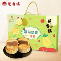 莲香楼月饼礼盒缤纷佳果4味8饼800g广式水果味月饼