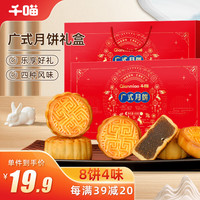 千喵广式月饼礼盒480g中秋企业员工莲蓉蛋黄休闲零食蛋糕点心 【精美礼盒】广式混合月饼480g