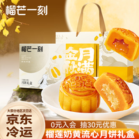 榴芒一刻  榴莲流心月饼  广式月饼 港式中秋流心月饼55g*8枚礼盒装