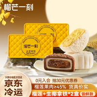 榴芒一刻 冰皮月饼 广式水果月饼榴莲生耶拿铁 中式下午茶68g*2枚*2盒  【2盒装】生椰+榴莲月饼68g*2枚