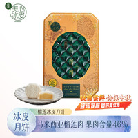美心（Meixin）马来西亚榴莲冰皮月饼礼盒360g 中国香港中秋 马来西亚榴莲月饼礼盒360g
