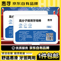 惠寻 京东自线棒50支 清洁齿缝牙签 细滑牙线棒50支*2盒