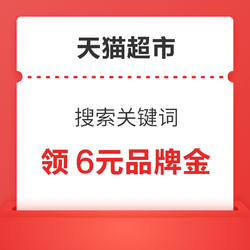 天猫超市 搜索关键词 领6元品牌金