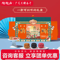 陶陶居月饼广式中秋礼盒创意设计蛋黄白莲蓉黑松露蔓越莓粤韵陶陶520g 【能播放音乐】粤韵陶陶礼盒 520g