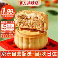 卢师傅月饼荞麦花生酥月饼38g/枚月饼糕点零食小吃量贩装