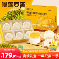 榴莲西施liulianxishi猫山王榴莲冰皮月饼礼盒装中秋爆浆流心月饼60g*6枚 【高端款】榴莲冰皮月饼60*6枚