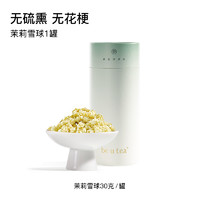 be u tea beutea高端茉莉花茶茉莉花孕妇可喝广西横县茉莉花茶叶养生冷泡茶