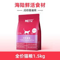 88VIP：METZ 玫斯 ETZ 玫斯 无谷物生鲜全价猫粮成幼猫通用型猫咪鱼肉味主粮1.36kg