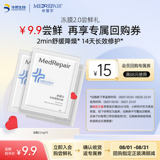 MedRepair 米蓓尔 敏感肌晒后救急专研小蓝帽冻膜2.0快速抚红舒缓修护涂抹面膜6g*3