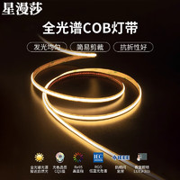 星漫莎 COB灯带全光谱超亮无主灯线型条形灯可粘贴LED软灯条客厅24V低压 6500K白光需配电源