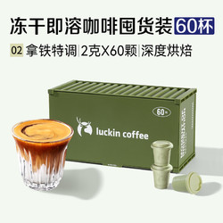 luckin coffee 瑞幸咖啡 精品速溶冻干黑咖啡2g*60颗拿铁特调风味量贩装