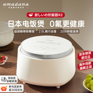 Amadana 艾曼达日本低糖电饭煲R2小型1-3-4个人迷你电饭锅球型0无氟涂层家用柴火饭米汤分离低糖多功能一体