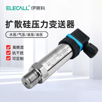 ELECALL 伊莱科 扩散硅水压油压气压压力变送器传感器4-20mA ELE-801