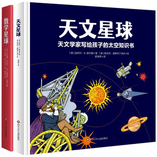 星球探索绘本：数学星球+天文星球（套装共2册）