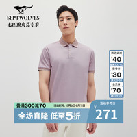 七匹狼【桑蚕丝+羊毛】短袖翻领POLO2024年夏季舒适柔软男装上衣 504(浅紫) 175/92A/XL