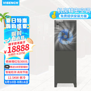 VISENCH 威神（VISENCH）机房空调风冷基站档案室精密空调12.5KW单冷上送风JNA130