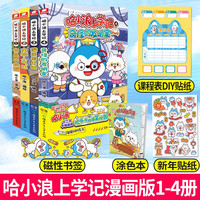 哈小浪上学记：1-4册（共4本）