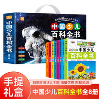 精美礼盒全8册 少儿百科全书 注音十万个为什么趣味问答科普百科全书少儿科普全书