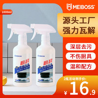 MEIBOSS 厨房油污清洁剂油烟机清洗家居冰箱微波炉电烤箱清洁剂