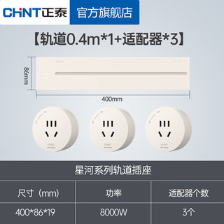 正泰（CHNT）明装轨道插座 可移动墙壁插座壁挂式/插线板/接线板多功能导轨滑轨插座电力轨道排插免打孔 月光黄 轨道0.4m*1+适配器*3 星河轨道插座-明装