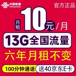 China unicom 中国联通 长期卡 2-72个月10元月租（13G全国流量+100分钟通话）激活赠送40E卡