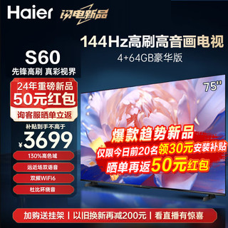 移动端、京东百亿补贴：Haier 海尔 电视S60系列 144HZ高刷高色域 双频WiFi6 智慧屏彩电液晶 75英寸 4+64G 杜比音效