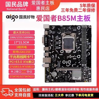 aigo 爱国者 主板B85M主板 DDR3 LGA1150针带M.2接口千兆网口开放式