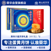 荣华月饼 中秋广式清香蛋黄白莲蓉双黄莲蓉月饼六福礼盒897g*2