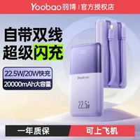 Yoobao 羽博 大容量充电宝20000毫安22.5W自带双线双向快充便携移动电源