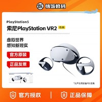 百亿补贴：SONY 索尼 国行 索尼原装PS VR2 虚拟现实头盔 头戴式设备现货