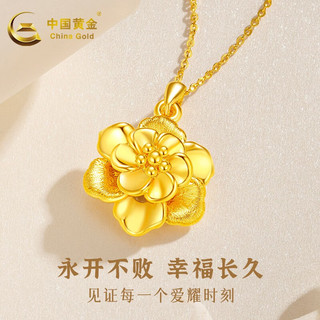 中国黄金（CHINA GOLD）黄金吊坠女款牡丹花金项链繁花足金 吊坠+S925链丨约1.1g/品牌礼盒