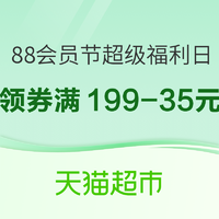 天猫超市 88会员节超级福利日 领券满199-30元