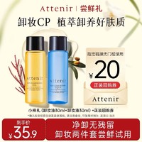 Attenir 艾天然 净颜亮肤卸妆油液30ml*2