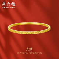 周六福 ZHOU LIU FU碎碎冰足金999黄金手镯女足金镯子计价A1013001 约22.21g 56mm