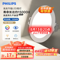 PHILIPS 飞利浦 7W led超薄客厅嵌入式筒灯吊顶用射灯孔灯100mm4000K中性光