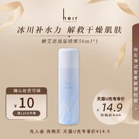 Heir Cosmetics/赫艾迩 Heir冰川保湿喷雾50ml 清新水润保湿补水爽肤水