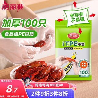 Maryya 美丽雅 一次性手套食品级100只 升级加厚pe塑料厨房和面手套