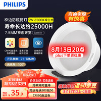 PHILIPS 飞利浦 筒灯嵌入式LED客厅吊顶用灯全金属防眩过道灯5瓦75-78mm6500K