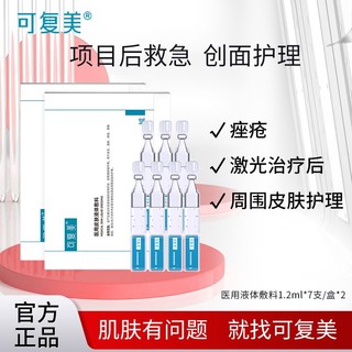 百亿补贴：Comfy 可复美 敷料皮肤修复护理液体敷料补水次抛精华非面膜创面护理14支