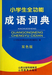 小学生全功能成语词典（双色版）